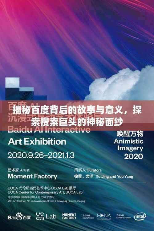 揭秘百度背后的故事与意义,探索搜索巨头的神秘面纱