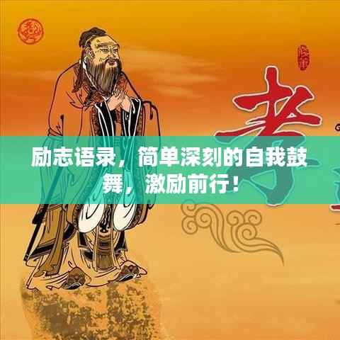 励志语录,简单深刻的自我鼓舞,激励前行!