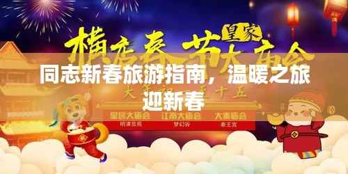 同志新春旅游指南,温暖之旅迎新春