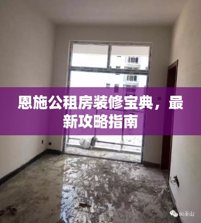 恩施公租房装修宝典,最新攻略指南
