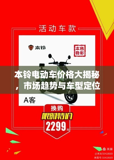 本铃电动车价格大揭秘,市场趋势与车型定位深度解析