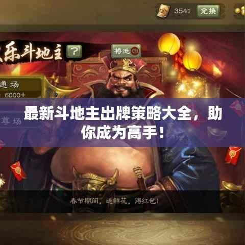 最新斗地主出牌策略大全，助你成为高手！