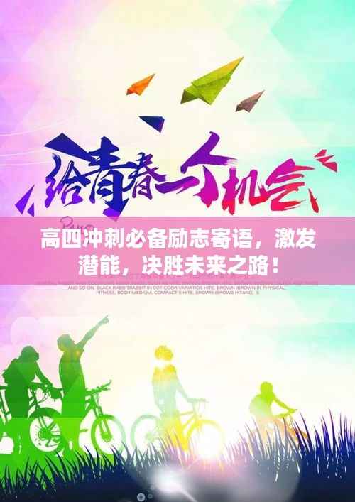 高四冲刺必备励志寄语,激发潜能,决胜未来之路!