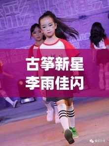 古筝新星李雨佳闪耀赛场