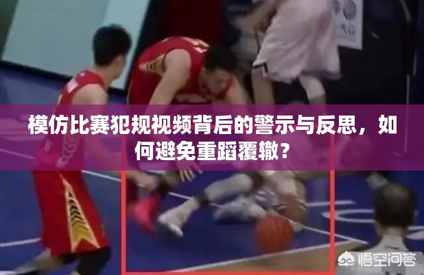 模仿比赛犯规视频背后的警示与反思,如何避免重蹈覆辙?