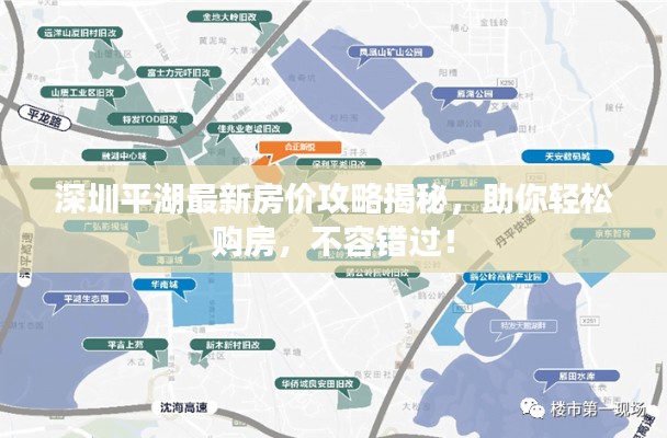 深圳平湖最新房价攻略揭秘,助你轻松购房,不容错过!
