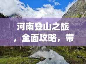 河南登山之旅,全面攻略,带你领略别样风情!