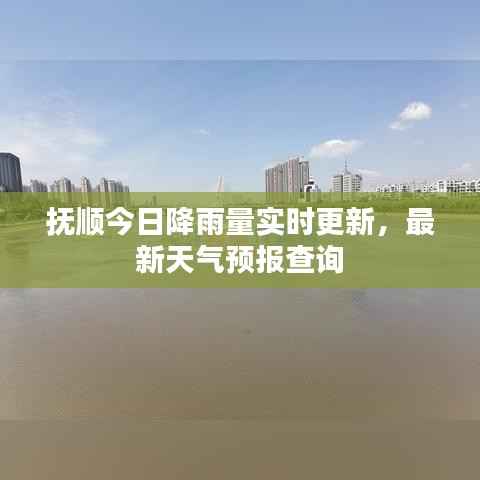 抚顺今日降雨量实时更新,最新天气预报查询