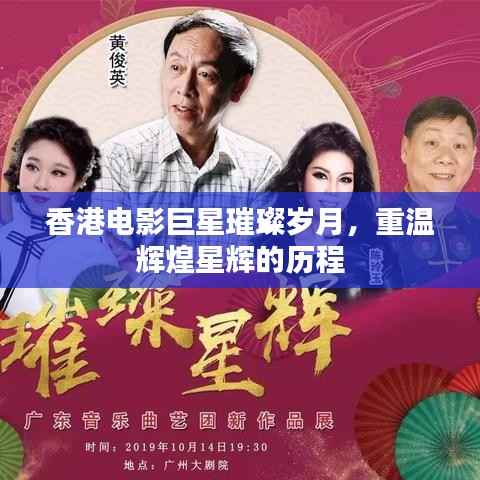 香港电影巨星璀璨岁月,重温辉煌星辉的历程