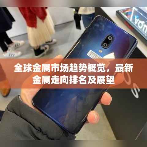 全球金属市场趋势概览,最新金属走向排名及展望