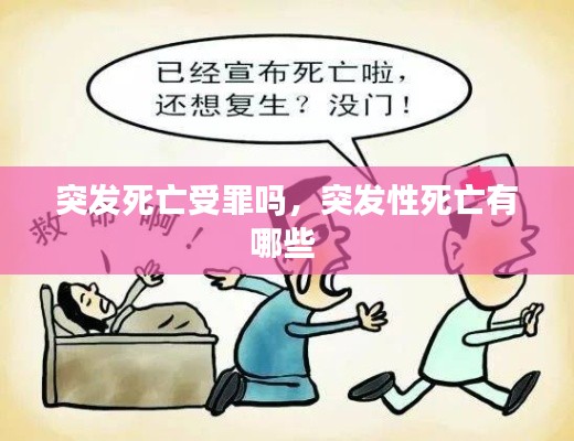 突发死亡受罪吗,突发性死亡有哪些
