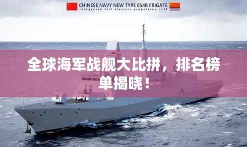 全球海军战舰大比拼,排名榜单揭晓!