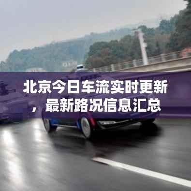 北京今日车流实时更新,最新路况信息汇总