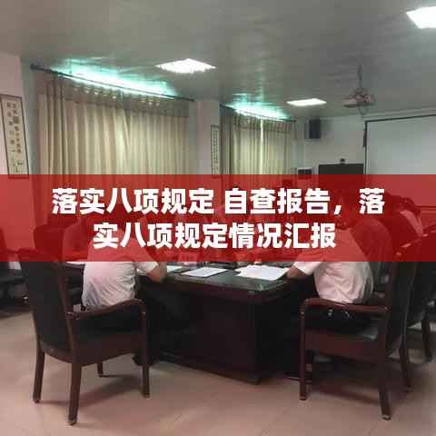 落实八项规定 自查报告,落实八项规定情况汇报