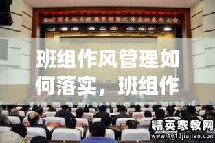 班组作风管理如何落实,班组作风纪律整顿小结