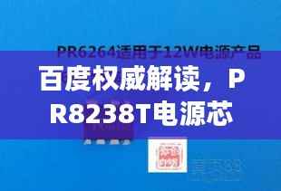 百度权威解读,PR8238T电源芯片全面解析手册