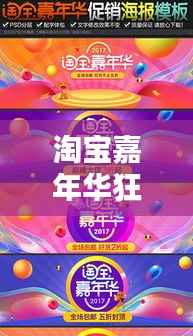 淘宝嘉年华狂欢购物节,价格盛宴,实惠共享!