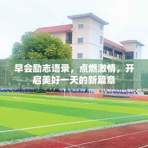 早会励志语录，点燃激情，开启美好一天的新篇章