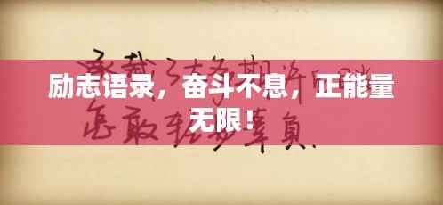 励志语录,奋斗不息,正能量无限!