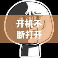 开机不断打开word，为什么每次开机word都会打开 