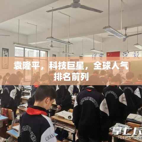 袁隆平，科技巨星，全球人气排名前列