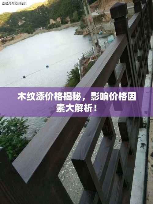 木纹漆价格揭秘，影响价格因素大解析！