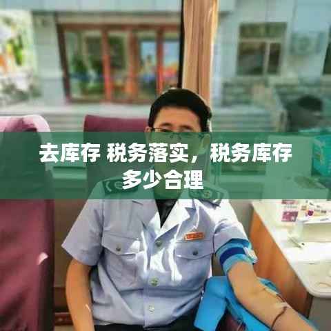 去库存 税务落实,税务库存多少合理