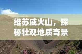 维苏威火山，探秘壮观地质奇景的旅游攻略！