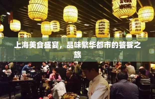 上海美食盛宴，品味繁华都市的饕餮之旅