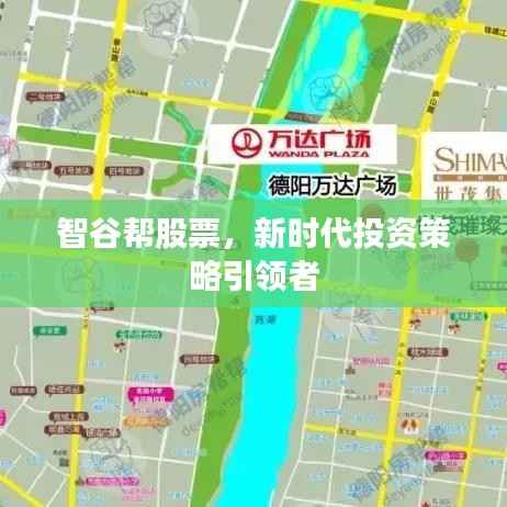 智谷帮股票，新时代投资策略引领者