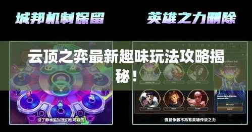 云顶之弈最新趣味玩法攻略揭秘!