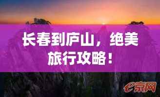 长春到庐山,绝美旅行攻略!
