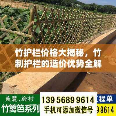 竹护栏价格大揭秘,竹制护栏的造价优势全解析