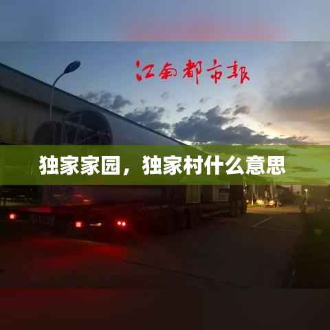 独家家园,独家村什么意思