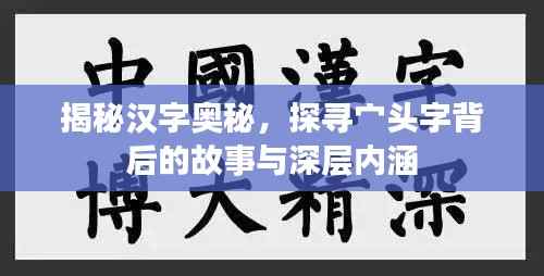 揭秘汉字奥秘,探寻宀头字背后的故事与深层内涵