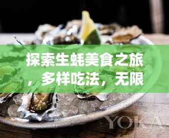 探索生蚝美食之旅,多样吃法,无限美味享受