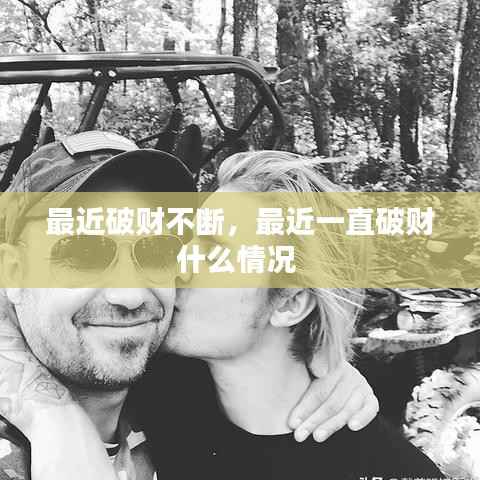 最近破财不断,最近一直破财什么情况