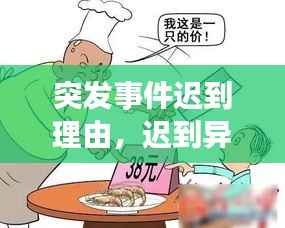 突发事件迟到理由,迟到异常原因怎么写