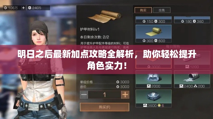 明日之后最新加点攻略全解析,助你轻松提升角色实力!