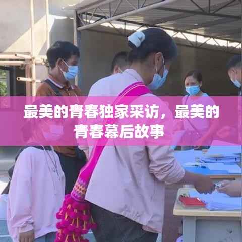 最美的青春独家采访,最美的青春幕后故事