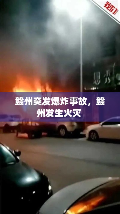 赣州突发爆炸事故,赣州发生火灾