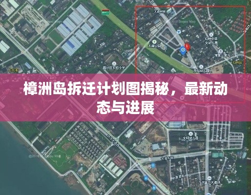 樟洲岛拆迁计划图揭秘,最新动态与进展