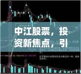 中江股票,投资新焦点,引领市场风向标