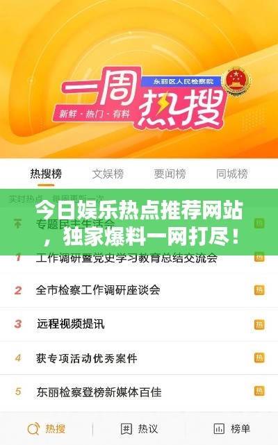 今日娱乐热点推荐网站,独家爆料一网打尽!