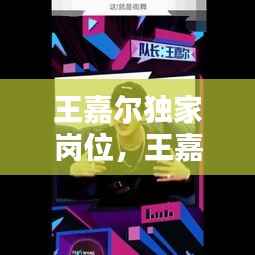 王嘉尔独家岗位,王嘉尔编制