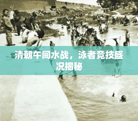 清朝午间水战,泳者竞技盛况揭秘