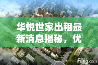 华悦世家出租最新消息揭秘,优质房源一览无余!