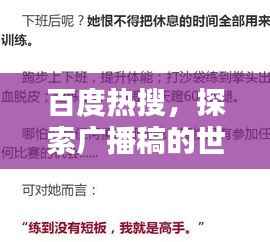 百度热搜,探索广播稿的世界,一搜便知!