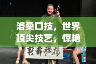 洛桑口技,世界顶尖技艺,惊艳四座!