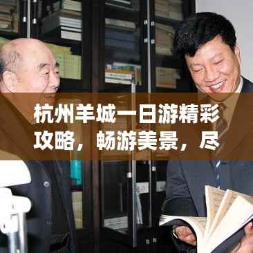 杭州羊城一日游精彩攻略,畅游美景,尽享非凡体验!